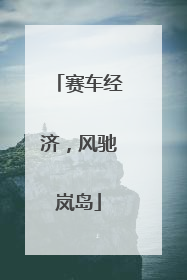 赛车经济，风驰岚岛