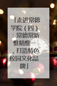 走进常德学院（四）：常德常新 惟精惟一，打造特色校园文化品牌