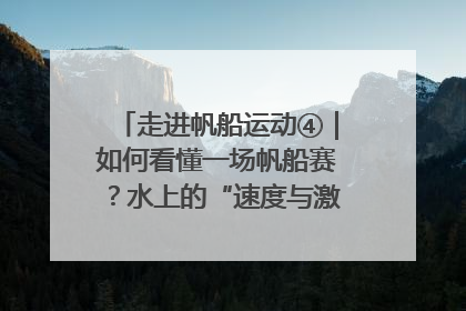 走进帆船运动④｜如何看懂一场帆船赛？水上的“速度与激情”同样精彩