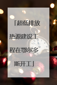 超低排放热源建设工程在鄂尔多斯开工
