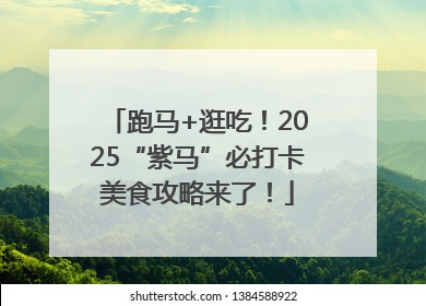 跑马+逛吃！2025“紫马”必打卡美食攻略来了！