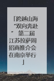 跨越山海“双向奔赴” 第二届江苏拉萨周招商推介会在南京举行