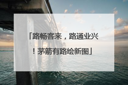 路畅客来，路通业兴！茅箭有路绘新图