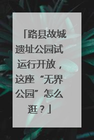 路县故城遗址公园试运行开放，这座“无界公园”怎么逛？