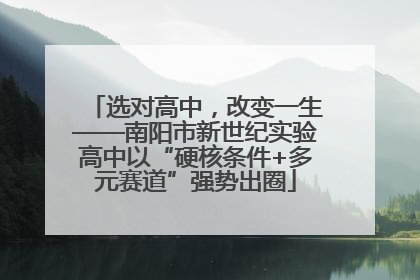 选对高中，改变一生——南阳市新世纪实验高中以“硬核条件+多元赛道”强势出圈