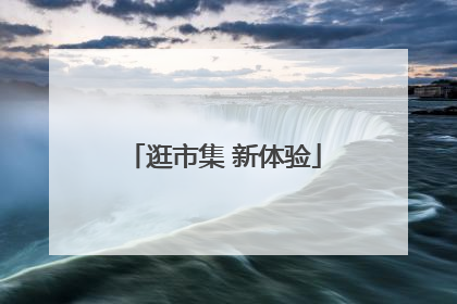 逛市集 新体验