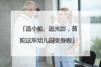 造小船、追光影，普陀这所幼儿园变身啦