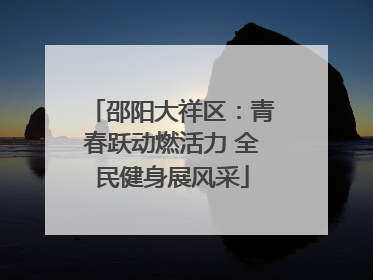 邵阳大祥区：青春跃动燃活力 全民健身展风采