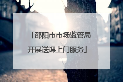 邵阳市市场监管局开展送课上门服务