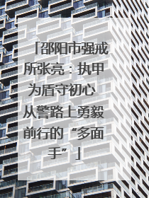 邵阳市强戒所张亮：执甲为盾守初心 从警路上勇毅前行的“多面手”