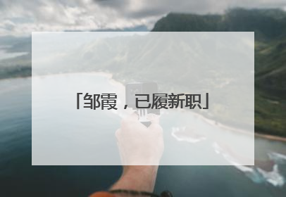 邹霞，已履新职