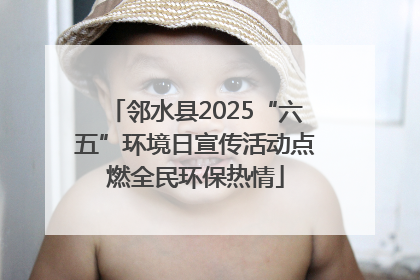 邻水县2025“六五”环境日宣传活动点燃全民环保热情
