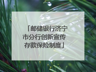 邮储银行济宁市分行创新宣传存款保险制度