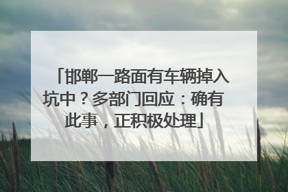 邯郸一路面有车辆掉入坑中？多部门回应：确有此事，正积极处理