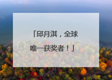 邱月淇，全球唯一获奖者！