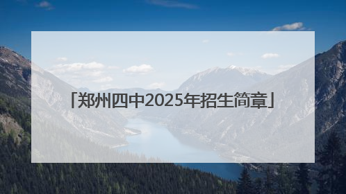 郑州四中2025年招生简章