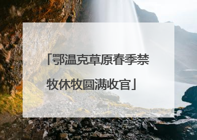 鄂温克草原春季禁牧休牧圆满收官