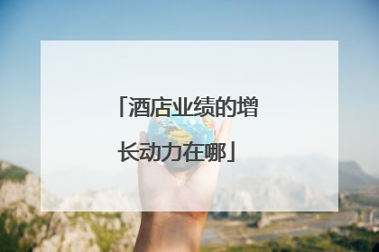 酒店业绩的增长动力在哪