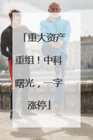 重大资产重组！中科曙光，一字涨停