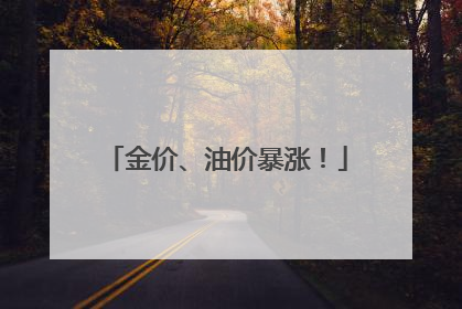 金价、油价暴涨！