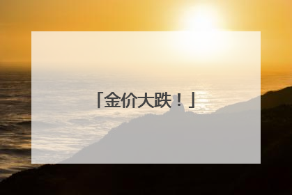 金价大跌！