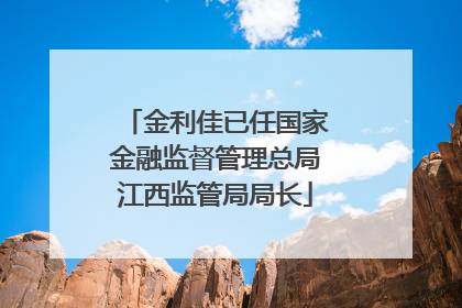金利佳已任国家金融监督管理总局江西监管局局长
