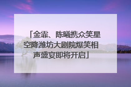 金霏、陈曦携众笑星空降潍坊大剧院爆笑相声盛宴即将开启