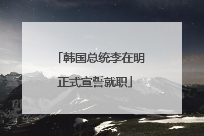 韩国总统李在明正式宣誓就职
