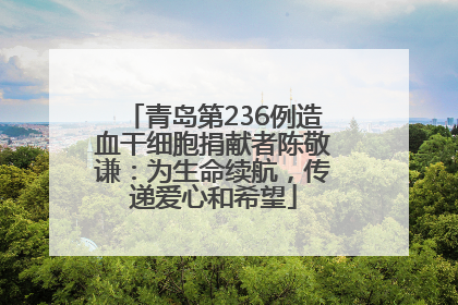 青岛第236例造血干细胞捐献者陈敬谦：为生命续航，传递爱心和希望