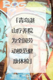 青岛湛山疗养院为全国劳动模范健康体检