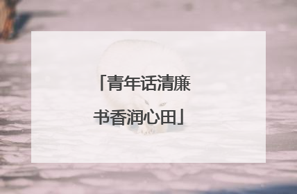 青年话清廉 书香润心田