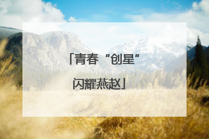 青春“创星” 闪耀燕赵