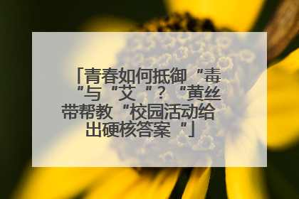 青春如何抵御“毒“与“艾“？“黄丝带帮教“校园活动给出硬核答案“