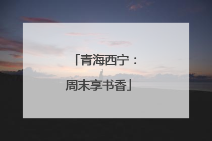 青海西宁：周末享书香