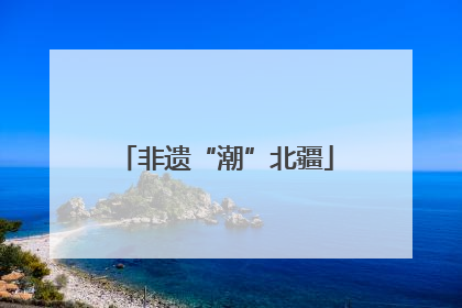 非遗“潮”北疆