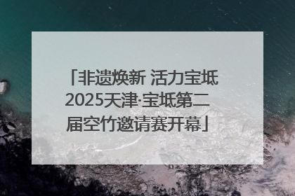 非遗焕新 活力宝坻 2025天津·宝坻第二届空竹邀请赛开幕