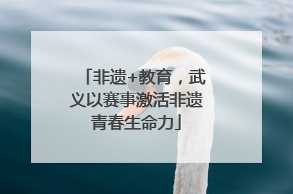 非遗+教育，武义以赛事激活非遗青春生命力