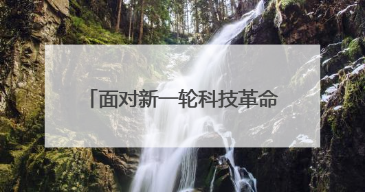 面对新一轮科技革命和产业变革,青海以清洁能源为主线,紧抓算力这个数字经济的“血液”、科技主权的“筹码”、产业升级的“杠杆”、绿色转型的“支点”,勇于撬动国家“双碳”战略、“东数西算”工程重大发展新机遇,点亮绿色算电协同新赛道,蹚出一条符合本地实际的高质量发展之路——青海:“绿色算力” 锚定“东数西算”国家战略布局