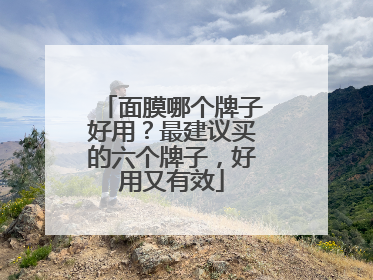 面膜哪个牌子好用？最建议买的六个牌子，好用又有效