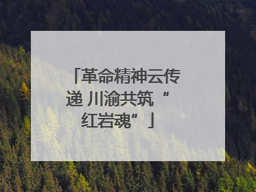 革命精神云传递 川渝共筑“红岩魂”