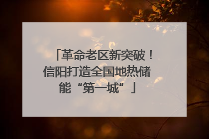 革命老区新突破！信阳打造全国地热储能“第一城”