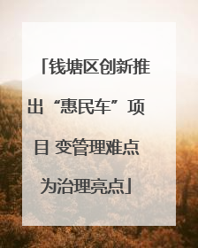 钱塘区创新推出“惠民车”项目 变管理难点为治理亮点