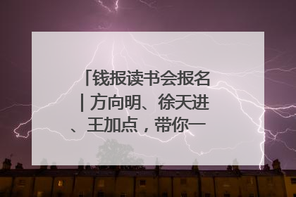 钱报读书会报名｜方向明、徐天进、王加点，带你一起读识良渚玉器