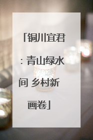 铜川宜君：青山绿水间 乡村新画卷