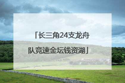 长三角24支龙舟队竞速金坛钱资湖