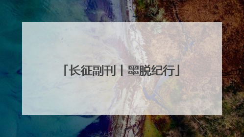 长征副刊丨墨脱纪行