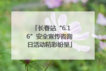长春站“6.16”安全宣传咨询日活动精彩纷呈