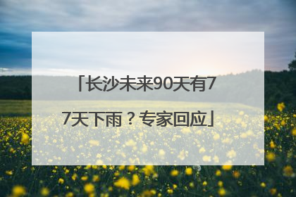 长沙未来90天有77天下雨？专家回应
