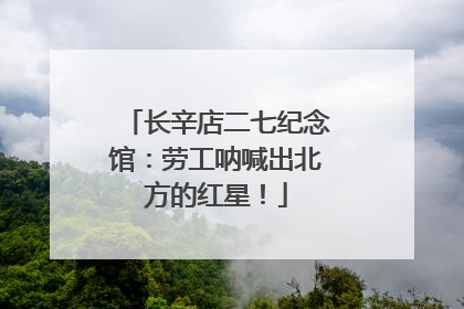 长辛店二七纪念馆：劳工呐喊出北方的红星！