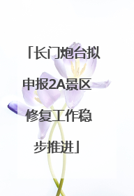 长门炮台拟申报2A景区 修复工作稳步推进